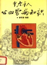 中老年人心血管病知识