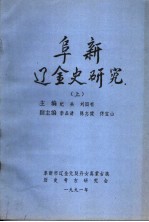 阜新辽金史研究 上