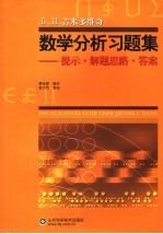 Б.П.吉米多维奇数学分析习题集:提示·解题思路·答案