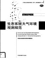 生态系统大气环境观测规范