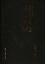 温病大成 第1部