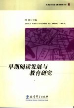 早期阅读发展与教育研究