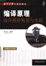重点大学计算机教材 编译原理:编译程序构造与实践
