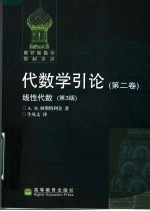 代数学引论 第2卷 线性代数 第3版