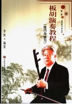 板胡演奏教程 技巧与练习