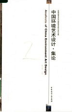 中国环境艺术设计·集论