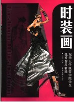 时装画 东华大学服装学院学生优秀作品精选