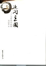 追问三国:与罗贯中论理