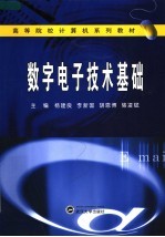 数字电子技术基础