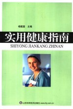 实用健康指南