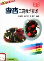 李杏三高栽培技术