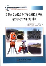高职高专院校公路工程检测技术专业教学指导方案