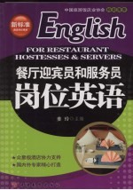 餐厅迎宾员和服务员岗位英语