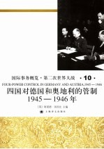 国际事务概览·第二次世界大战 四国对德国和奥地利的管制 1945-1946年