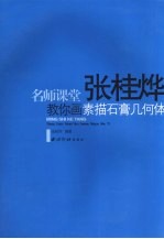 张桂烨教你画素描石膏几何体
