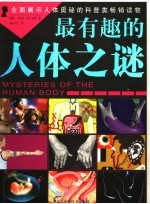 最有趣的人体之谜