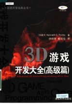 3D游戏开发大全:高级篇