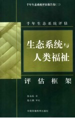 生态系统与人类福祉:评估框架 千年生态系统评估项目概念框架工作组的报告