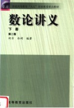 数论讲义 下 第2版