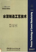 水泥制造工艺技术