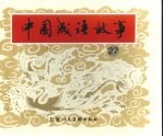 中国成语故事 27
