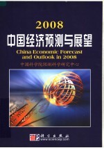 2008中国经济预测与展望