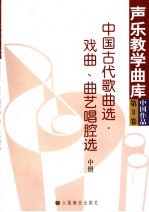 中国古代歌曲选·戏曲、曲艺唱腔选 中 第3卷