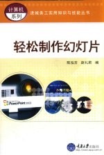 轻松制作幻灯片
