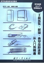 手机拆装·解锁·典型故障速修从入门到精通