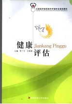 健康评估