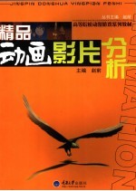 精品动画影片分析