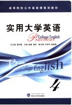 实用大学英语 第4册