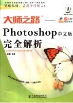 大师之路:Photoshop中文版完全解析 Photoshop中文版完全解析