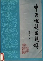 中医难题百题解