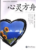 心灵方舟 中等职业学校心理健康教育