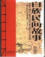 白族民间故事