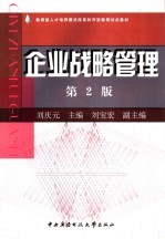 企业战略管理 第2版