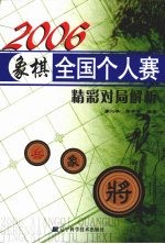 2006象棋全国个人赛精彩对局解析