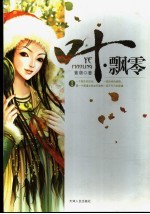 叶·飘零 1
