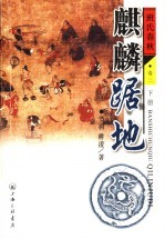 麒麟踞地 班氏春秋 卷2 下