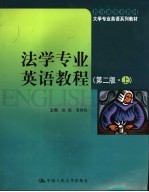 法学专业英语教程 上