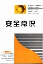 安全常识
