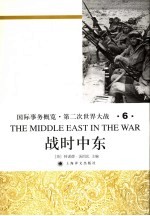 国际事务概览·第二次世界大战 战时中东