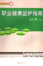 职业健康监护指南