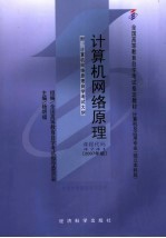 计算机网络原理 附计算机网络原理自学考试大纲