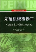 采掘机械检修工