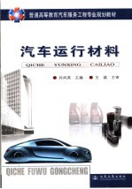 汽车运行材料
