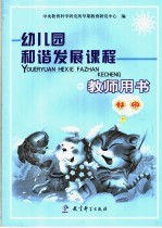 幼儿园和谐发展课程教师用书 托班 上