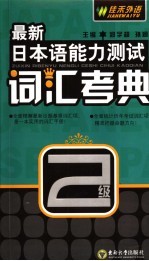 最新日本语能力测试词汇考典 2级