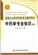 中药学专业知识 2